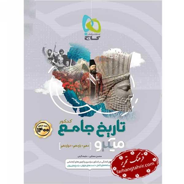 تاریخ جامع کنکور انسانی سری میکرو گاج